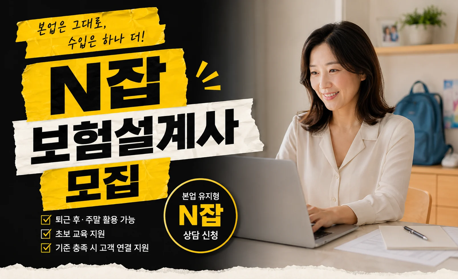 본업은 그대로, 수입은 하나 더, N잡 보험설계사 모집